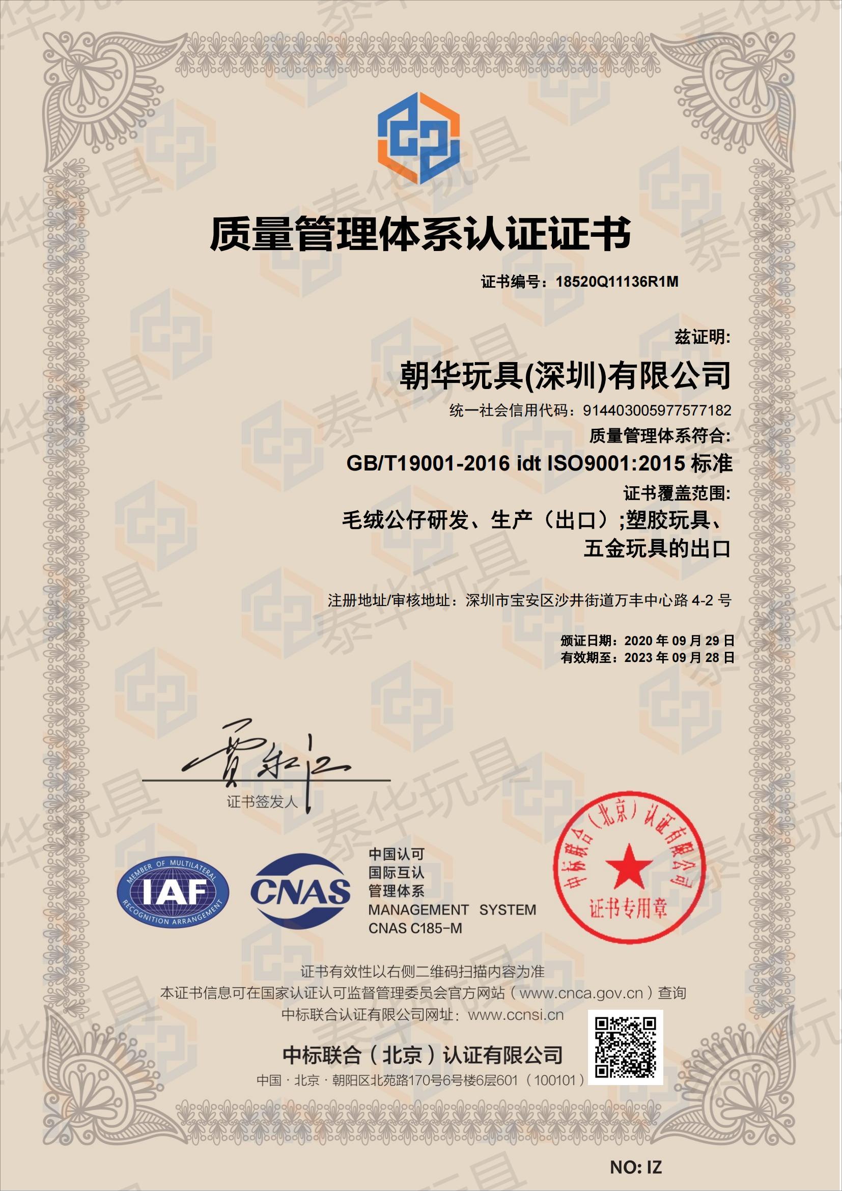 泰華玩具ISO9001認證